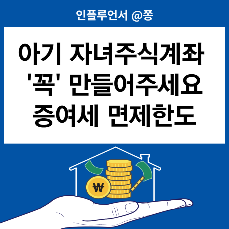 아기 어린이 주식계좌 개좌개설 이유 (미성년자 자녀주식 증여세 면제한도) 아기 어린이 주식계좌 개좌개설 이유 (미성년자 자녀주식 증여세 면제한도)