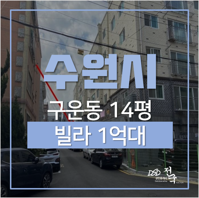 수원 구운동빌라 매매 보다 저렴한 경매, 어반시아 빌라 1억대 수원 구운동빌라 매매 보다 저렴한 경매, 어반시아 빌라 1억대