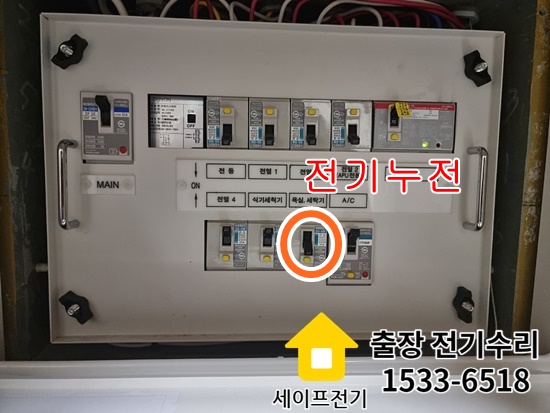  전기 고장, 전기고장신고 전기수리 전화번호 강남구 서초구 송파구 강동구 성동구 광진구 (세이프전기)