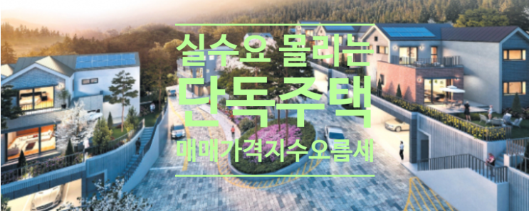  실수요 몰리는 단독주택, 매매가격지수 오름세 지속
