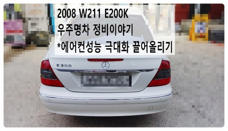  2008 W211 E200K 우주명차 정비이야기 에어컨성능극대화 끌어올리기 , 부천벤츠BMW수입차정비합성엔진오일소모품교환전문점 부영수퍼카