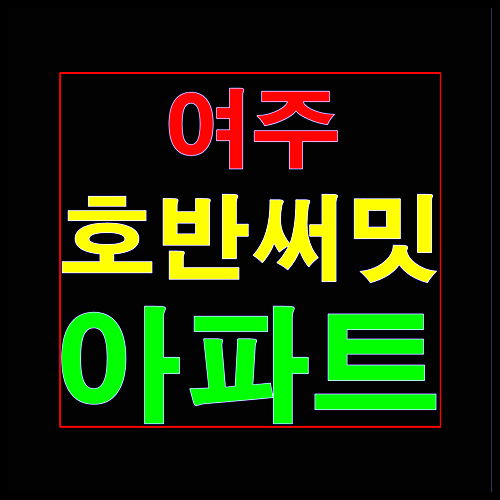  여주 호반써밋 홍보관 모델하우스 잔여세대 조합원 모집