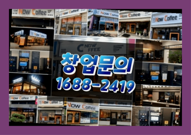  경기도에  무인카페창업 100군데 이상 오픈한 이유 당신이 알아야 할 정보