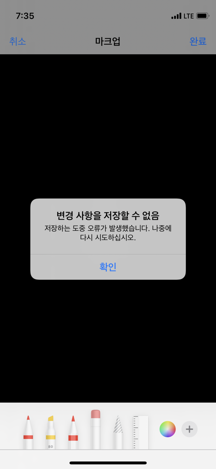  아이폰 마크업 오류 '변경 사항을 저장할 수 없음' 해결 방법