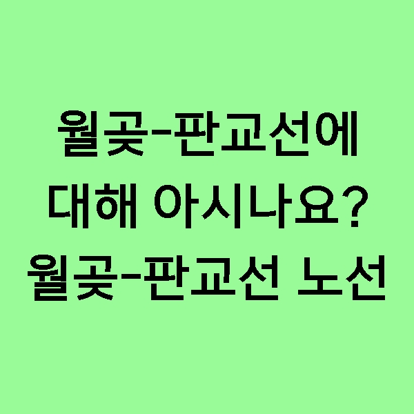  [정보] 월곶-판교선(월판선)에 대해서 아시나요? 경강선 시흥 - 성남 구간의 건설 배경, 노선도, 준공일정 알려드립니다.