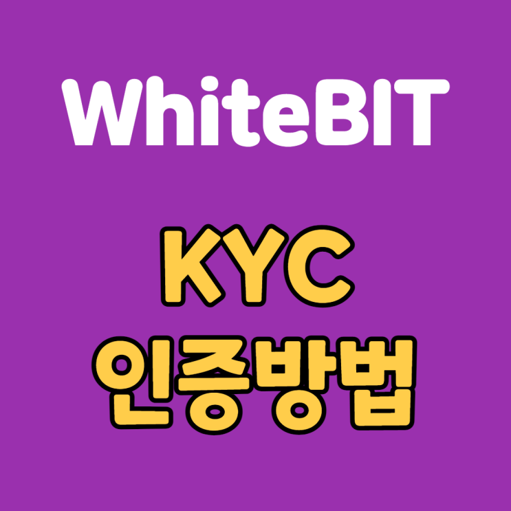  WhiteBIT KYC인증방법