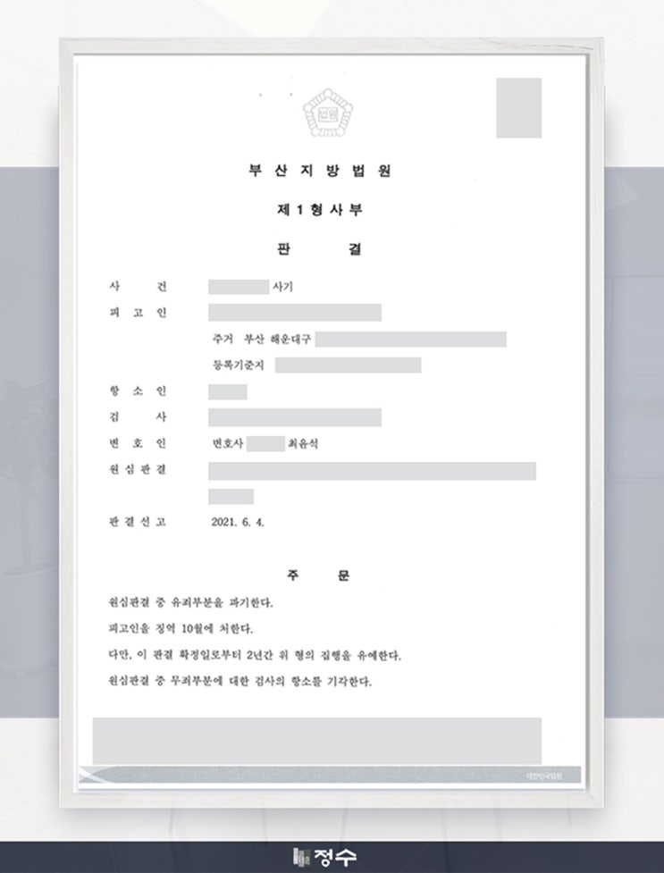  [성공사례] 부산사기죄 양형부당을 주장하여 집행유예를 선고받을 수 있었던 사례