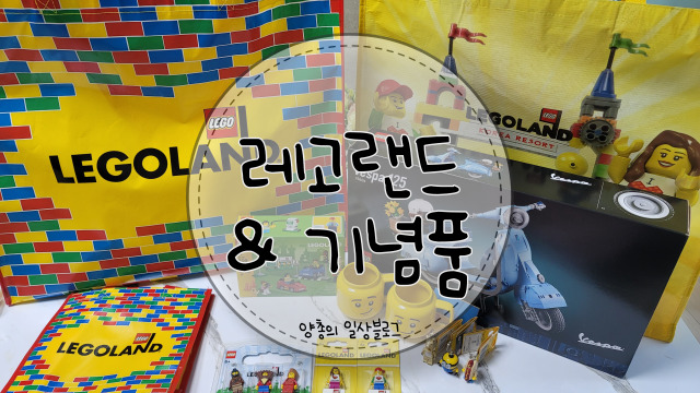  내돈내산) 춘천 레고랜드 기념품 & 레스토랑 솔직 후기(with. 주차요금)