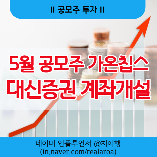 가온칩스 공모주 수요예측 결과와 대신증권 계좌개설 수수료 절약팁