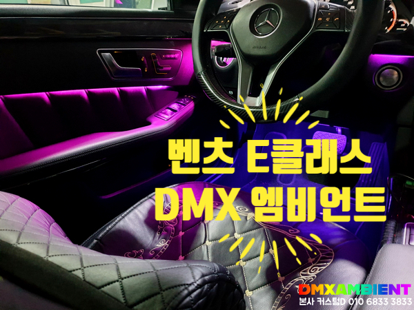  안 보면 손해 벤츠 E클래스 E250 엠비언트 실내 DMX 튜닝 시공기!