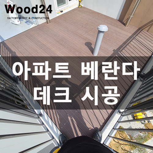  베란다 데크를 합성목으로 사용하면 좋은 점?(인천 시공 후기)