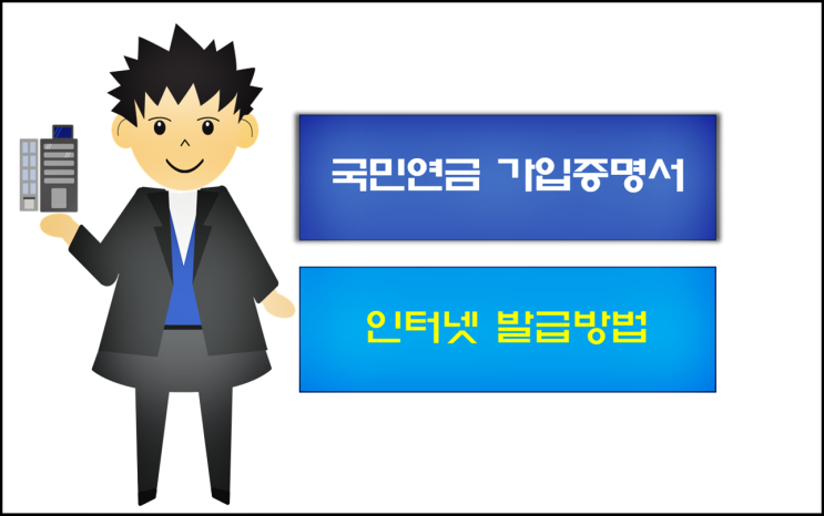  국민연금 가입증명서 인터넷 발급 간단합니다