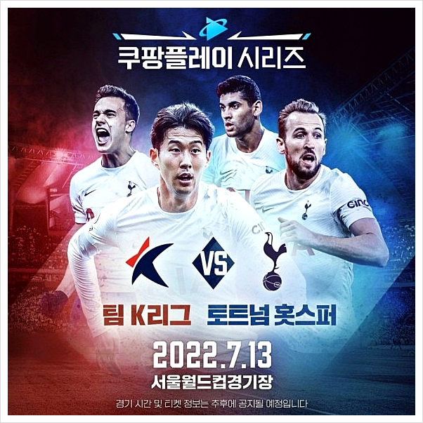  토트넘 내한 k리그 올스타 vs 토트넘 친선경기 일정