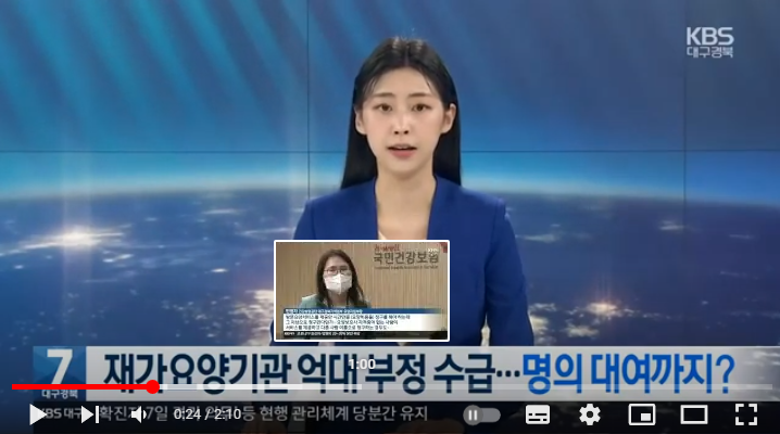 “가짜 고용·억대 부정수급”…대구 최대 요양기관 적발 [KBS NEWS]