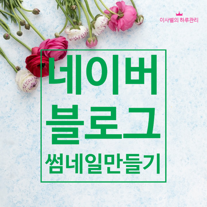 블로그 썸네일 10초만에 만드는 꿀팁(아트타이포활용법) 블로그 썸네일 10초만에 만드는 꿀팁(아트타이포활용법)