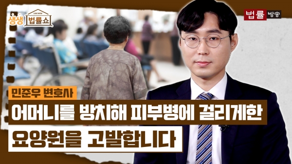 어머니를 방치해 피부병에 걸리게 한 요양원 고발합니다[법률방송]