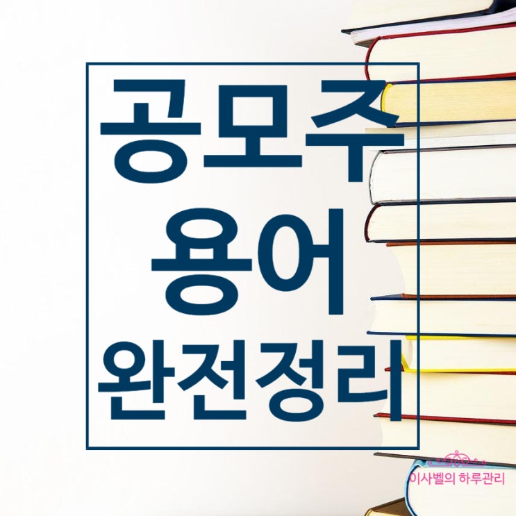  '따상'이 뭐예요? 공모주 용어 알아보기
