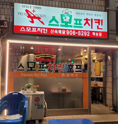 스모프치킨 백송점 사진 1