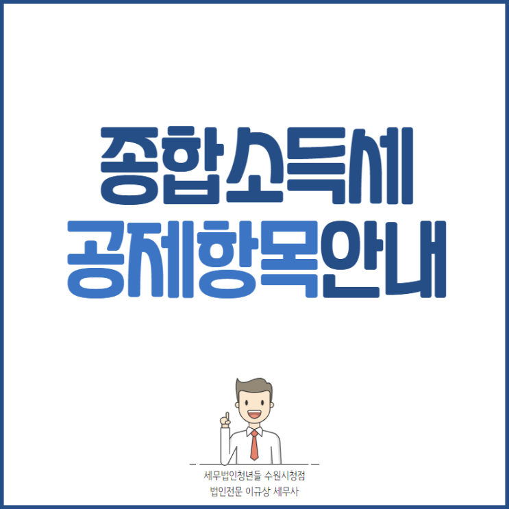 수원세무사, 2022 종합소득세 공제 항목 (소득공제, 세액공제)