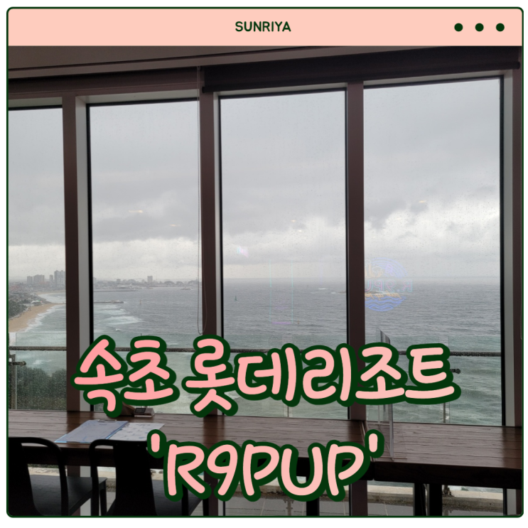[속초 롯데리조트] 바다가 한눈에 보이는 맛있는 루프탑 펍 '속초 롯데리조트 R9PUP'