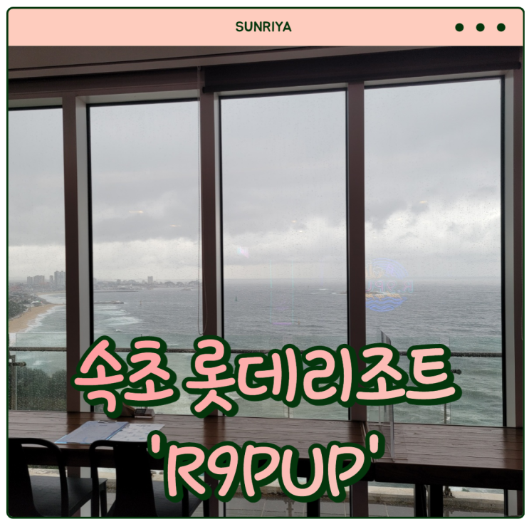  [속초 롯데리조트] 바다가 한눈에 보이는 맛있는 루프탑 펍 '속초 롯데리조트 R9PUP'