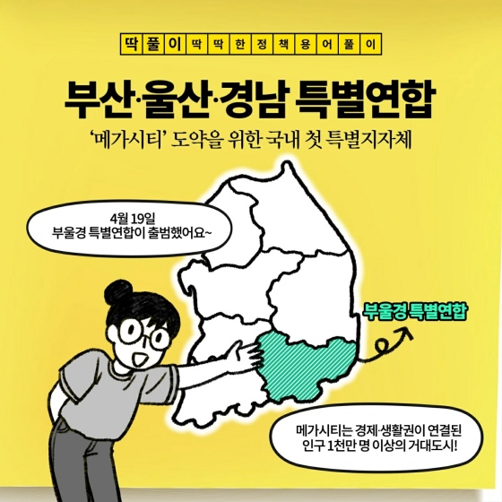 ‘부산·울산·경남 특별 연합’이란?