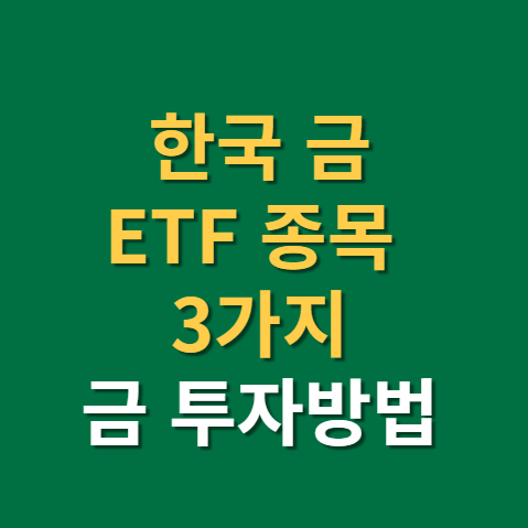  한국 금 ETF 종목 3가지와 금 현물 투자방법까지(f. krx 금현물, 금투자, 금현물계좌)