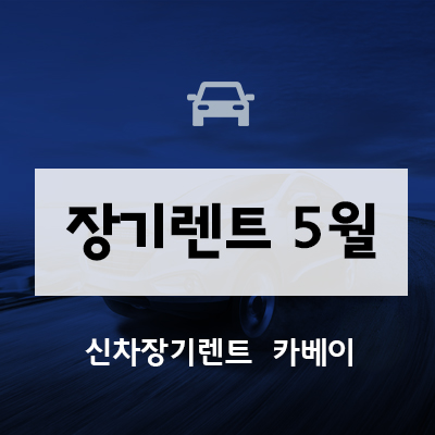  장기렌트 5월 프로모션 그랜저, QM6, 팰리세이드