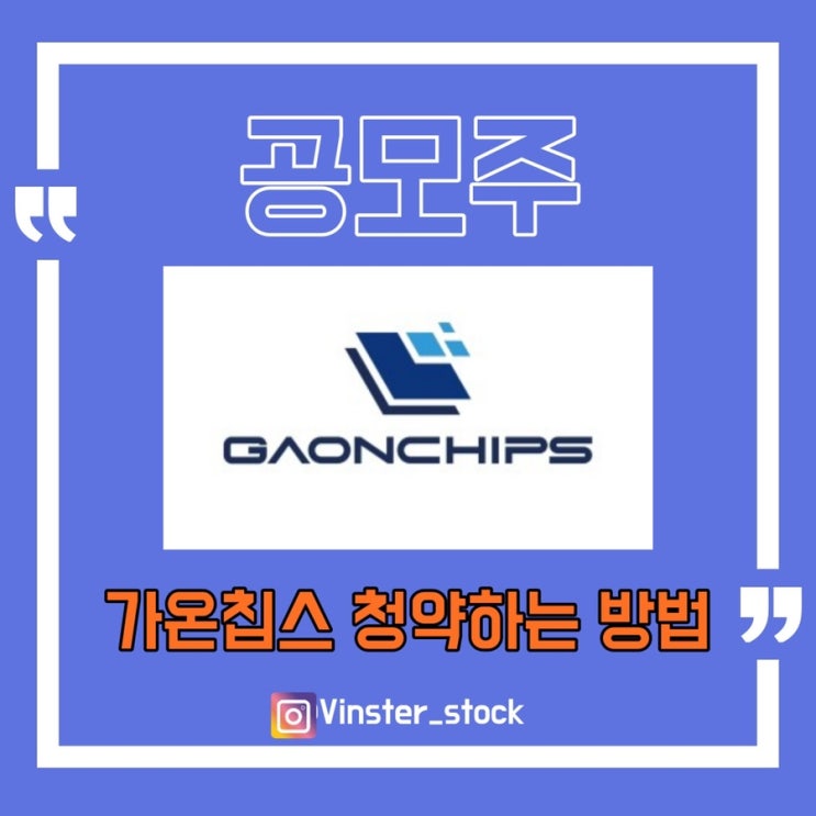  [공모주] 내일 청약진행하는 가온칩스 청약하는 방법/가온칩스공모/가온칩스공모주/가온칩스청약