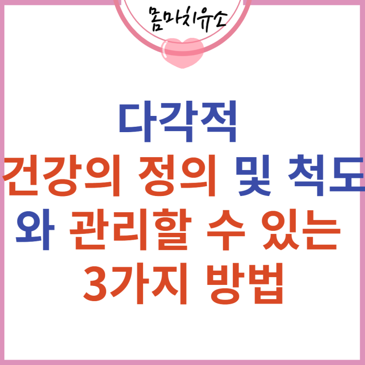 다각적 건강의 정의 및 척도와 관리할 수 있는 3가지 방법