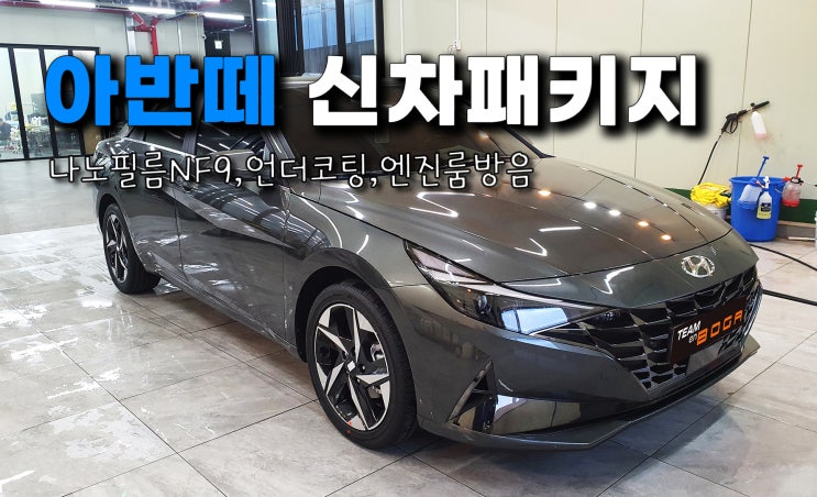  송도 아반떼 신차패키지 다양한 종류의 작업들을 한번에!