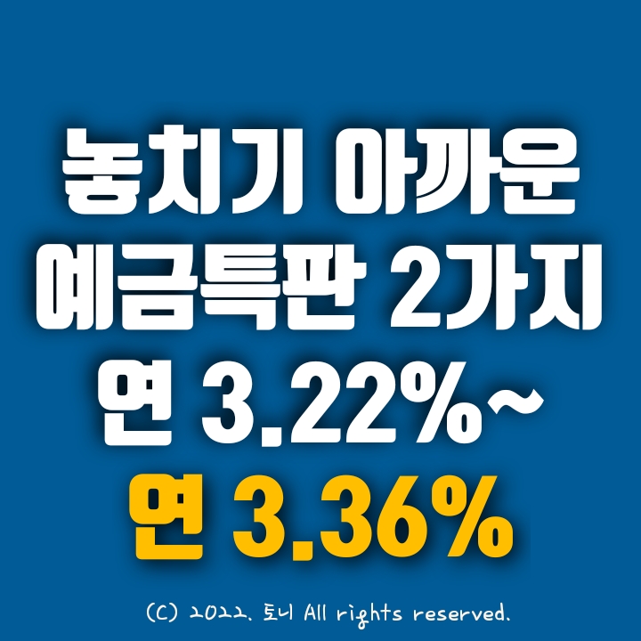 (특판예금) 2가지, 3.22~3.36% 놓치면 후회할 정기예금특판. 최고 금리 이자. 인후신협과 원주밝음신협. 전국 누구나 가입 가능.