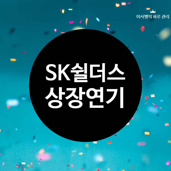 공모주 SK쉴더스 상장연기 공모주 SK쉴더스 상장연기