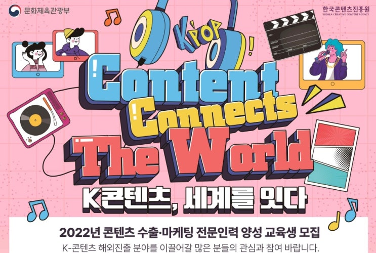  K-콘텐츠, 세계를 잇다 - 문체부 '콘텐츠 수출·마케팅 전문 인력 양성 교육과정 1기 교육생 모집[교육비 무료]