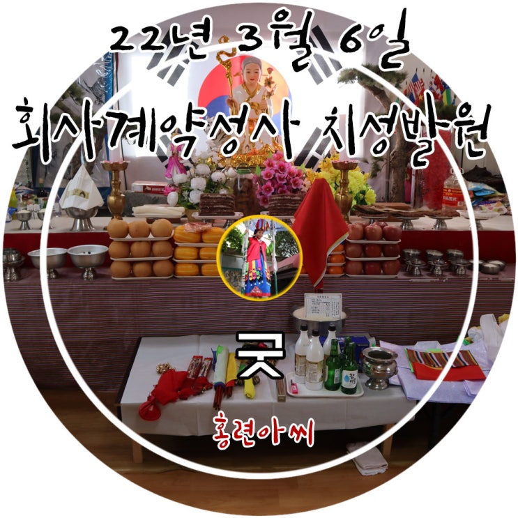  용인 유명한점집 홍련아씨당에서 진행한 회사계약성사 치성발원