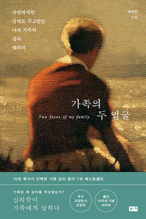   최광현, 가족의 두 얼굴, 도서출판 부키