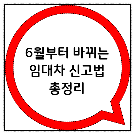  임대차 신고제 2022년 6월부터 바뀌는 내용 알아봅시다