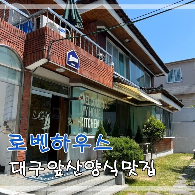  앞산양식맛집 로벤에서 파스타먹어요
