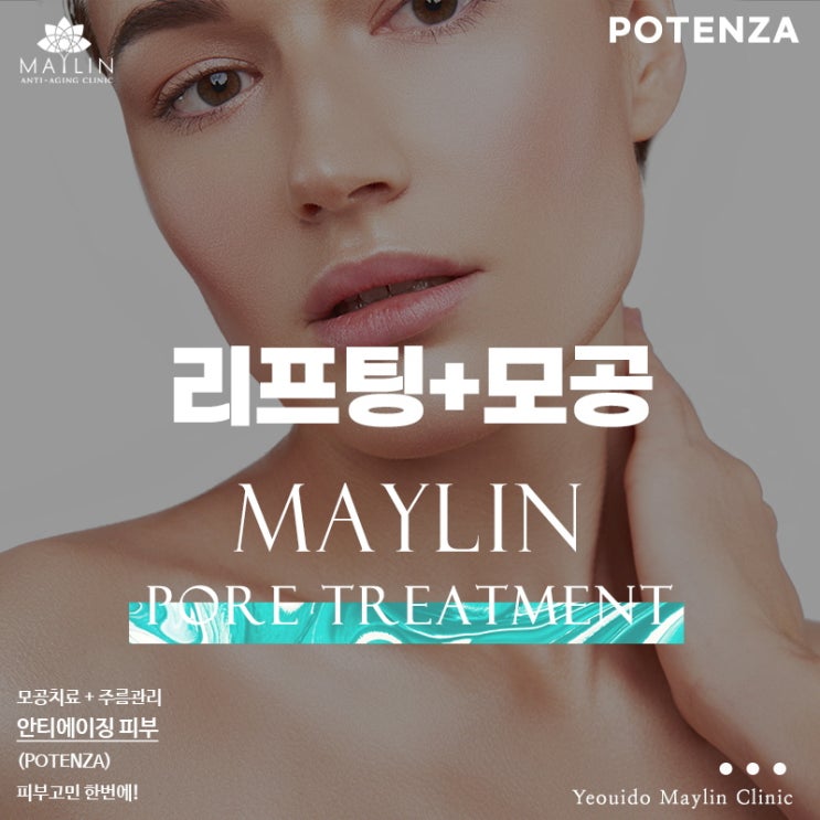  여의도 포텐자 리프팅과 모공관리를 한번에!