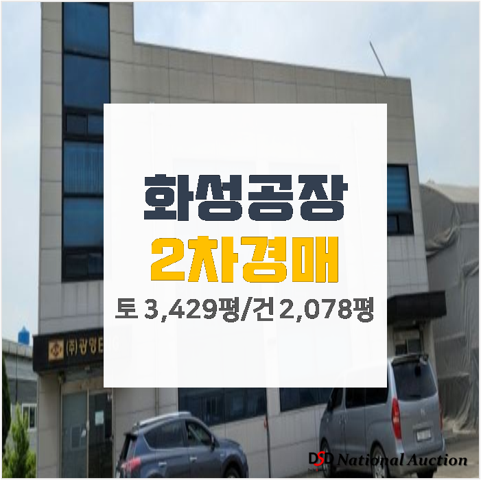 화성 남양읍 장덕리 공장매매 보다 저렴한 경매로 ! 2,078평 6억대 화성 남양읍 장덕리 공장매매 보다 저렴한 경매로 ! 2,078평 6억대