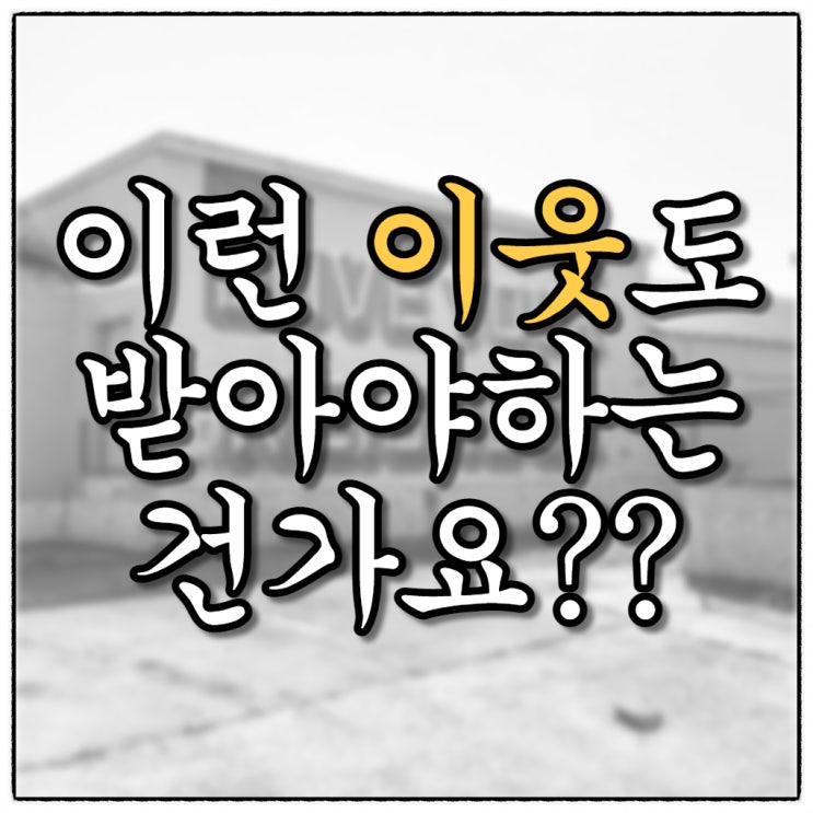 이런 이웃신청도 받아야 하는건가요?!!