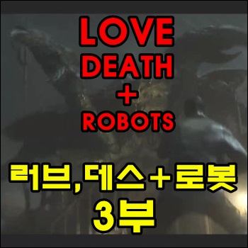 러브,데스+로봇3부 공식예고편 및 개봉일 공개