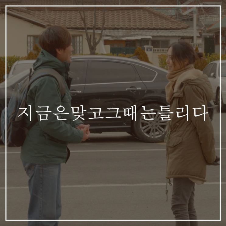  [지금은맞고그때는틀리다]영화적 장치가 갖는 힘에 대하여