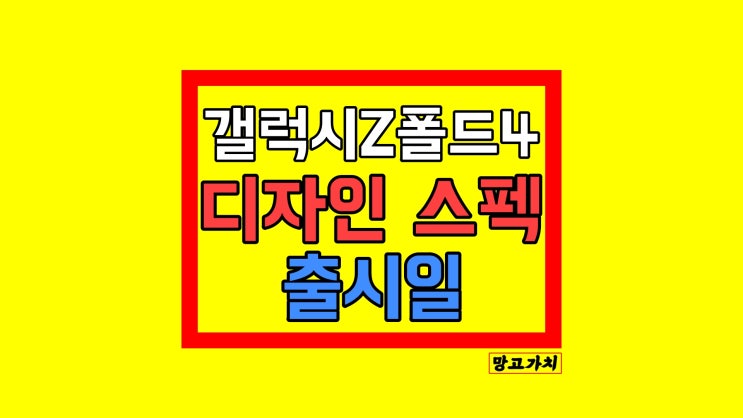 삼성 갤럭시Z폴더4 출시일 : 스펙 디자인 더 짧고 넓어진다