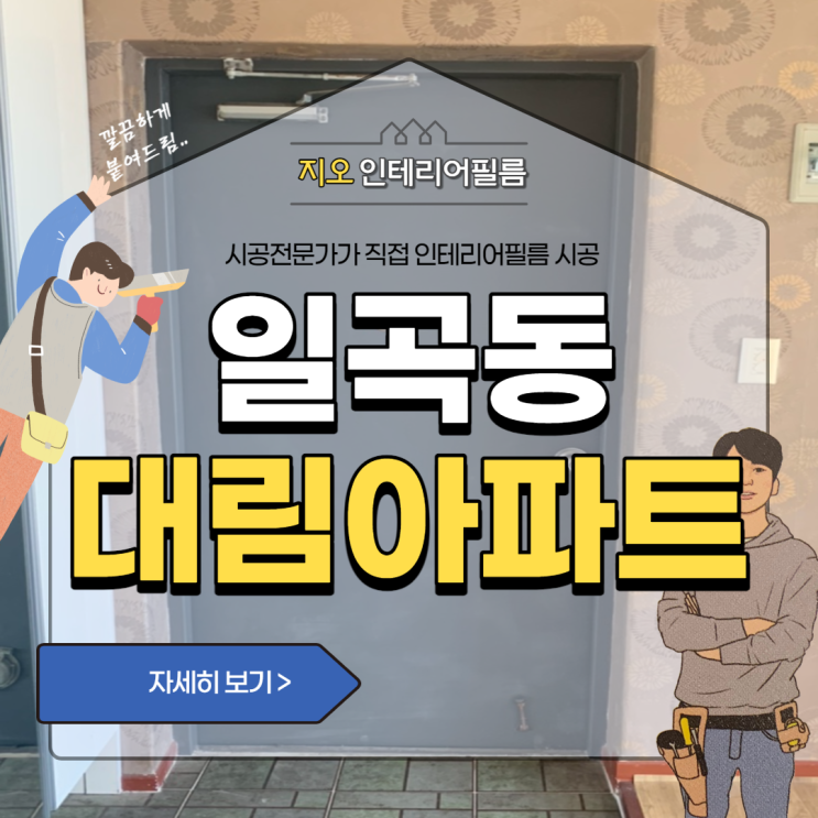  '일곡동 대림' 광주 갭투자 인테리어 가격 저렴하게 하는방법 ~!