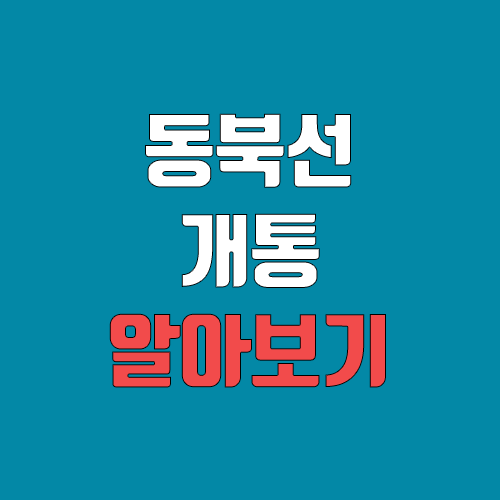 동북선 경전철 개통 예정일, 연장, 노선도 (완공, 착공, 도시철도)