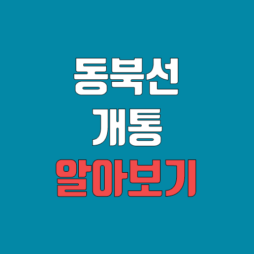 동북선 경전철 개통 예정일, 연장, 노선도 (완공, 착공, 도시철도) 동북선 경전철 개통 예정일, 연장, 노선도 (완공, 착공, 도시철도)