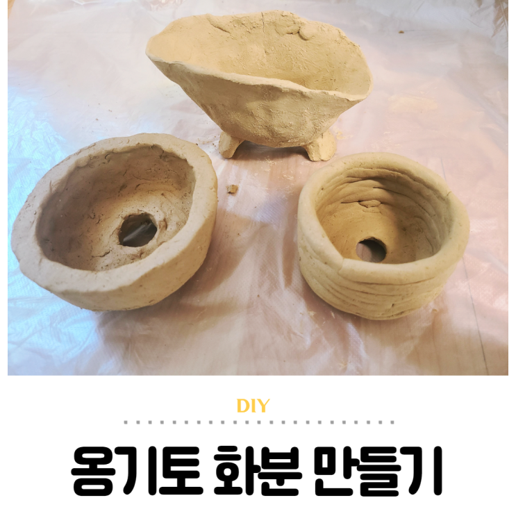 국산토분 만들기, 굽지 않는 옹기토 DIY
