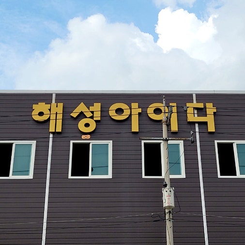  안산 간판 제작. 해성아이다 회사 공장 간판 시공사례