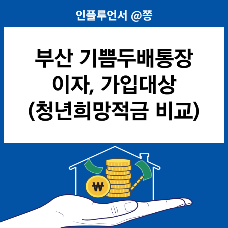 부산 기쁨두배통장 가입조건 이자 (부산은행 고금리 적금) vs청년희망적금 비교 부산 기쁨두배통장 가입조건 이자 (부산은행 고금리 적금) vs청년희망적금 비교